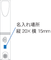 6105 センサーライト&常備灯 名入れサイズ