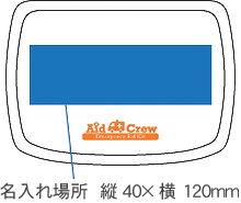 8105 エイドクルー#78 名入れサイズ2