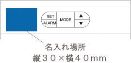 6144 FMマルチステーション 名入れ場所2