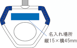 5136ハンディートレーニングチューブ名入れ場所