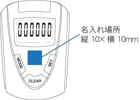 607 防犯ブザー付歩数計 名入れ場所