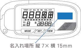 6117 3D歩数計サンディー名入れサイズ
