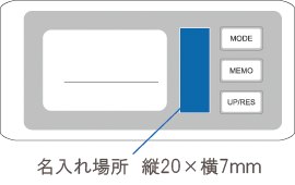 6125 3Ｄ歩数計キャリー　名入れ場所