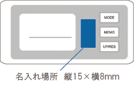 6125 3Ｄ歩数計キャリー 名入れ場所2