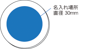 5104 エコストッパー(丸)名入れサイズ