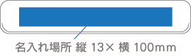 5107 エコマグネバー(M)名入れサイズ