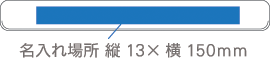5108 エコマグネバー(L) 名入れサイズ