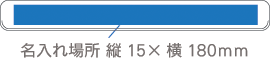 5108 エコマグネバー(L) 名入れサイズ2