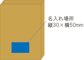 5135エコメモキャリーDX名入れ場所