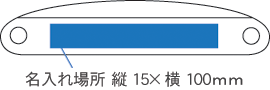 5106 クリスタルバー(L)名入れ場所