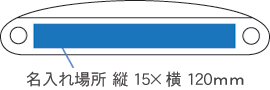 5106 クリスタルバー(L)名入れ場所2