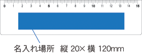 525-10 PR定規ホワイト 15cm 名入れ場所