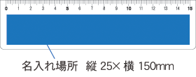 525-10 PR定規ホワイト 15cm 名入れ場所2