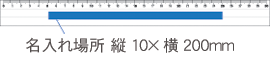 537 安全定規30cm 名入れ場所