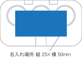 564-9 エコキューティースタンプ 名入れ場所