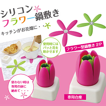 5124 シリコンフラワー鍋敷き2P