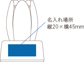 5124 シリコンフラワー鍋敷き2P 名入れ場所2